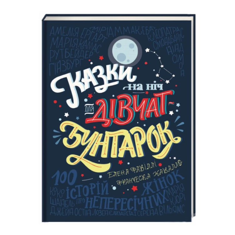 Казки на ніч для дівчат бунтарок.jpg