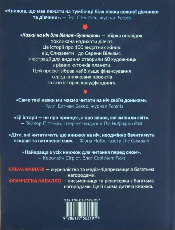 Казки на ніч для дівчат бунтарок2.jpg