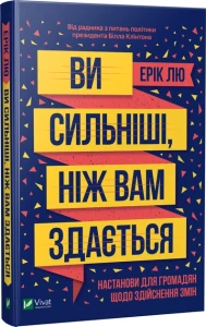 Ви сильніші, ніж вам здається