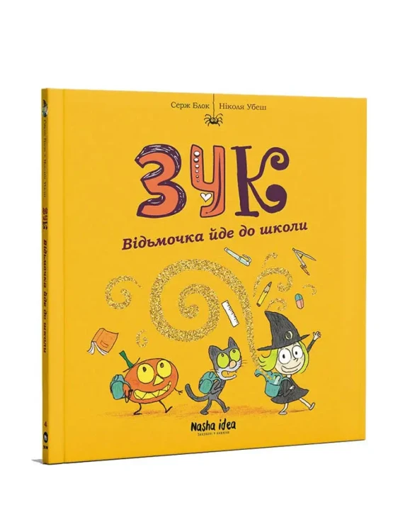 ЗУК. Відьмочка йде до школи. Том 4.webp