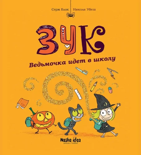 ЗУК. Відьмочка йде до школи. Том 42.webp