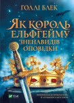 Як король Ельфгейму зненавидів оповідки