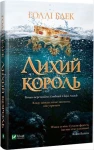 Лихий король
