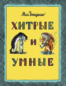 Хитрые и умные