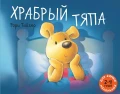 Храбрый Тяпа.webp