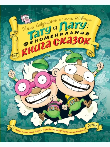 Феноменальная книга сказок.webp