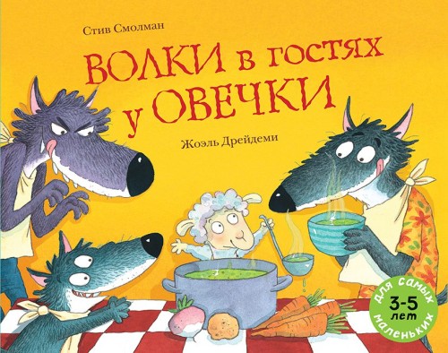 Волки в гостях у овечки.jpg