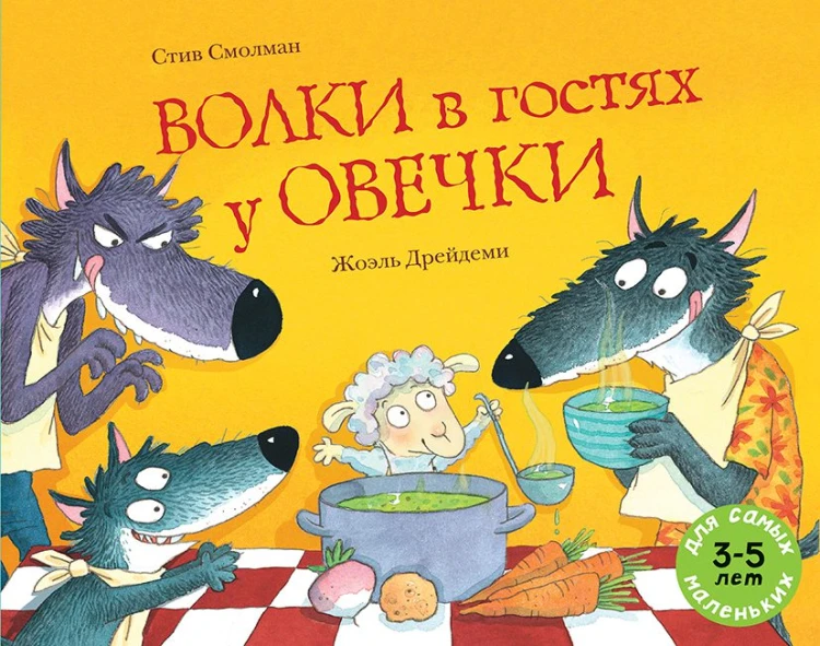 Волки в гостях у овечки.jpg