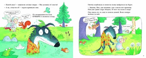 Волки в гостях у овечки2.jpg