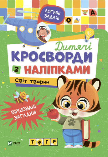 Дитячі кросворди з наліпками. Світ тварин .png