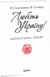 Любіть Україну!