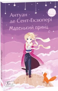 Маленький принц