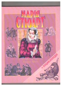 Марія Стюарт за романом Стефана Цвейга
