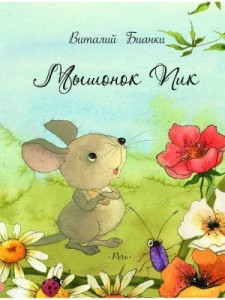  Мышонок Пик