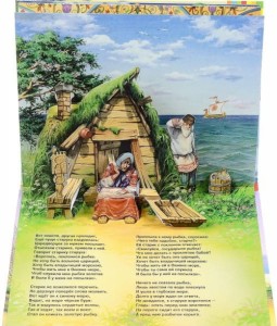 Сказка о рыбаке и рыбке. Книжка-панорама