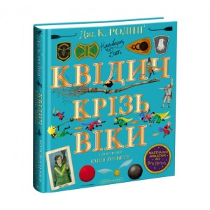 Квідич крізь віки. Велике ілюстроване видання