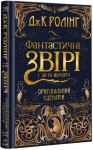 Фантастичні звірі і де їх шукати