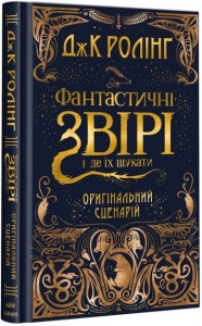 Фантастичні звірі і де їх шукати