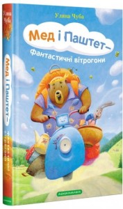 Мед і Паштет - фантастичні вітрогони