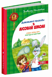 Сонце серед ночі. Пригоди в Павутинії