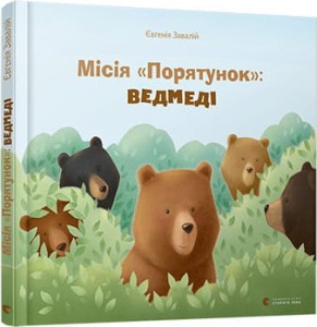 Місія "Порятунок": ведмеді