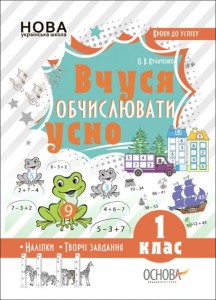 Основа Кроки до успіху. Вчуся обчислювати усно. 1 клас