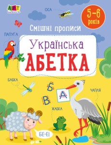 Смішні прописи Українська абетка