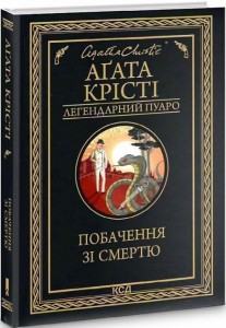 Побачення зі смертю