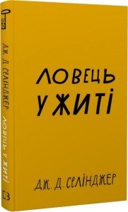 Ловець у житі