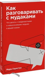 Как разговаривать с мудаками