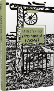Про мишей і людей