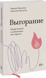 Выгорание. Новый подход к избавлению от стресса. 