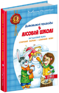 Загадковий Яшка. Сонячний зайчик і Сонячний вовк