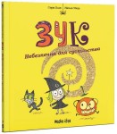 Зук Небезпечна для суспільства Друга книга пригод 