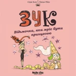 ЗУК. Відьмочка, яка мріє бути принцесою