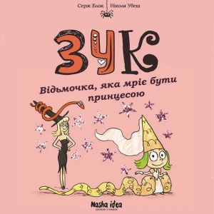 ЗУК. Відьмочка, яка мріє бути принцесою