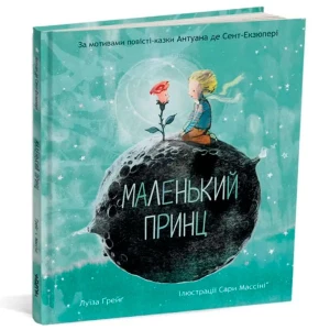 Маленький принц
