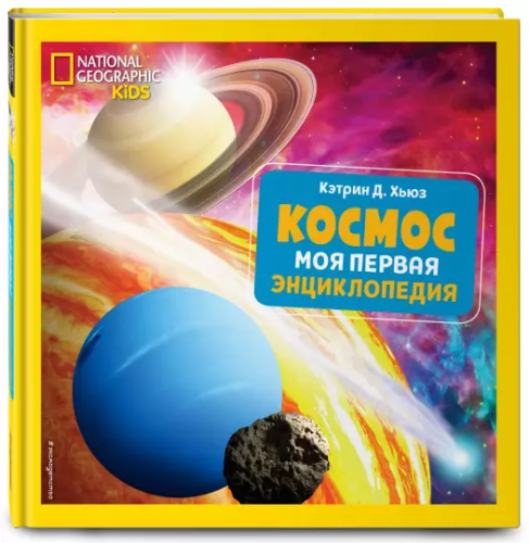 Screenshot_2021-02-22 Космос Моя первая энциклопедия.png