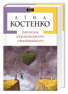 Записки українського самашедшего