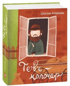 Тев’є-молочар