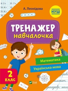 Тренажер-навчалочка Математика, Українська мова 2 клас