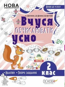 Вчуся обчислювати усно. 2 клас