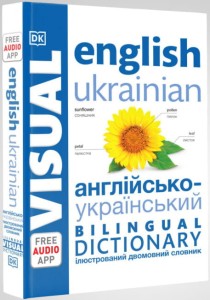 Англійсько-український ілюстрований двомовний словник. English Ukrainian Bilingual Visual Dictionary (українською мовою)