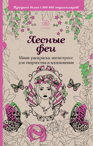 Лесные феи.Мини-раскраска-антистресс для творчества и вдохновения.