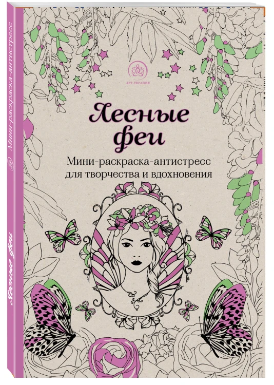 Лесные феи.Мини-раскраска-антистресс для творчества и вдохновения.