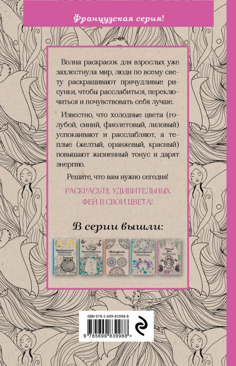 Лесные феи.Мини-раскраска-антистресс для творчества и вдохновения.