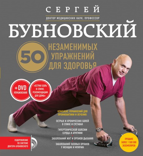 50 незаменимых упражнений для здоровья + DVD