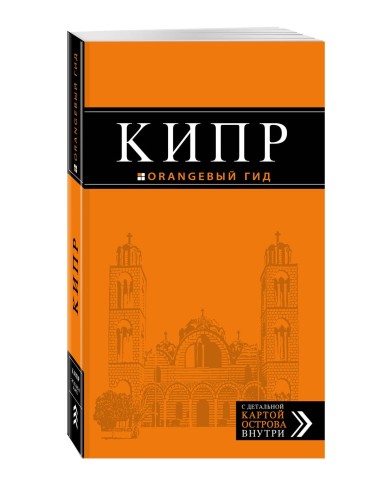Кипр: путеводитель. 5-е изд., испр. и доп.