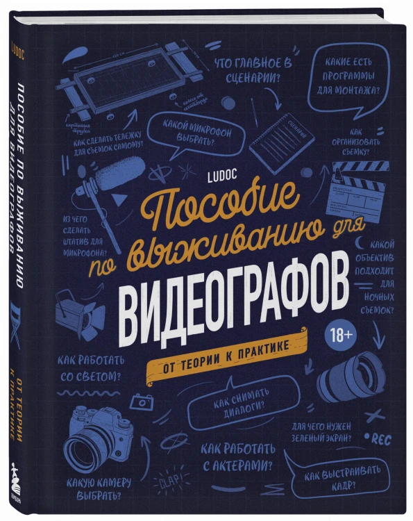 Пособие по выживанию для видеографов. От теории к практике