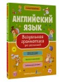 Английский язык. Визуальная грамматика для школьников